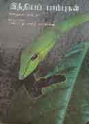 இந்தியப் பாம்புகள் / India Pampukal